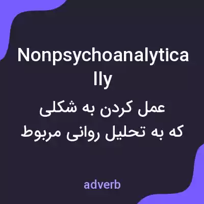معنی nonpsychoanalytically به فارسی معنی nonpsychoanalytically به فارسی