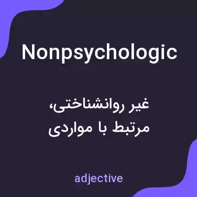 معنی nonpsychologic به فارسی معنی nonpsychologic به فارسی