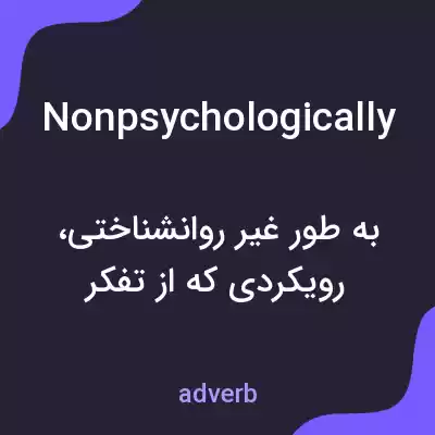 معنی nonpsychologically به فارسی معنی nonpsychologically به فارسی
