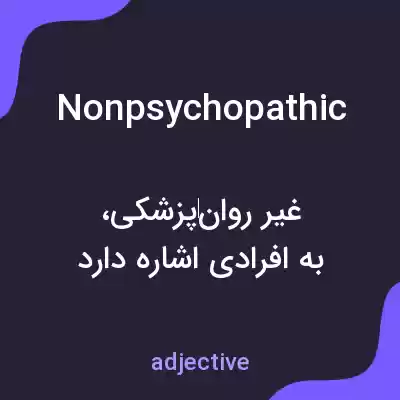 معنی nonpsychopathic به فارسی معنی nonpsychopathic به فارسی