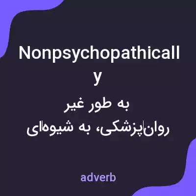 معنی nonpsychopathically به فارسی معنی nonpsychopathically به فارسی