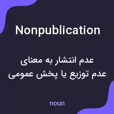 معنی nonpublication به فارسی معنی nonpublication به فارسی