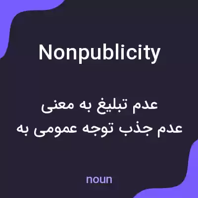 معنی nonpublicity به فارسی معنی nonpublicity به فارسی