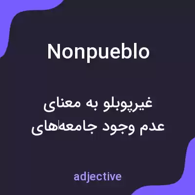 معنی nonpueblo به فارسی معنی nonpueblo به فارسی