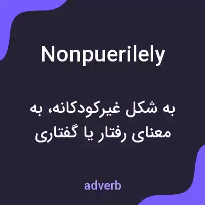 معنی nonpuerilely به فارسی معنی nonpuerilely به فارسی