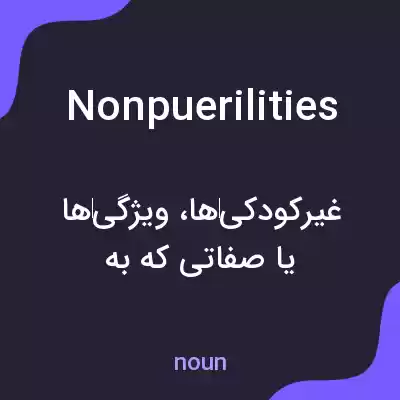 معنی nonpuerilities به فارسی معنی nonpuerilities به فارسی