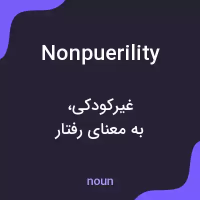 معنی nonpuerility به فارسی معنی nonpuerility به فارسی