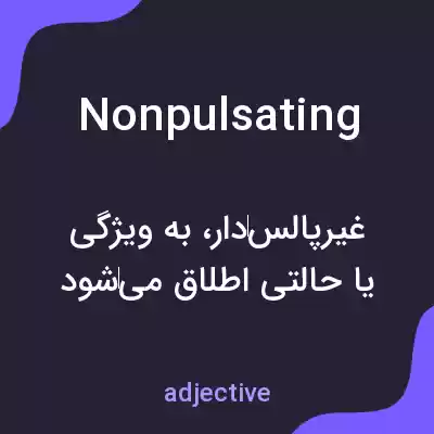 معنی nonpulsating به فارسی معنی nonpulsating به فارسی