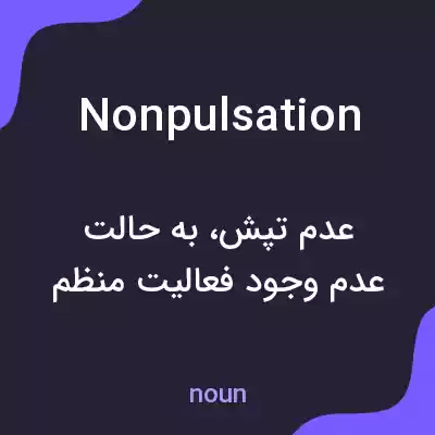 معنی nonpulsation به فارسی معنی nonpulsation به فارسی