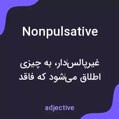 معنی nonpulsative به فارسی معنی nonpulsative به فارسی