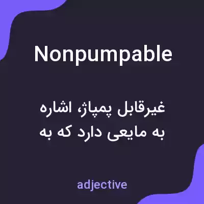 معنی nonpumpable به فارسی معنی nonpumpable به فارسی