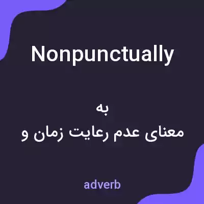 معنی nonpunctually به فارسی معنی nonpunctually به فارسی