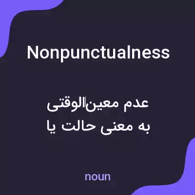 معنی nonpunctualness به فارسی معنی nonpunctualness به فارسی