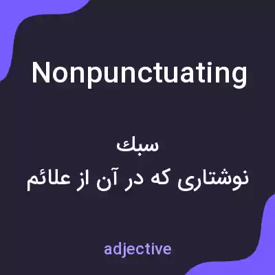 معنی nonpunctuating به فارسی معنی nonpunctuating به فارسی