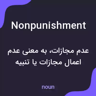 معنی nonpunishment به فارسی معنی nonpunishment به فارسی
