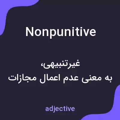 معنی nonpunitive به فارسی معنی nonpunitive به فارسی