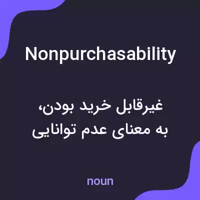 معنی nonpurchasability به فارسی معنی nonpurchasability به فارسی