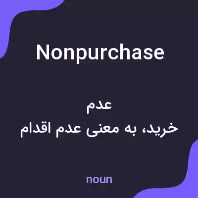 معنی nonpurchase به فارسی معنی nonpurchase به فارسی