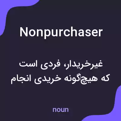 معنی nonpurchaser به فارسی معنی nonpurchaser به فارسی