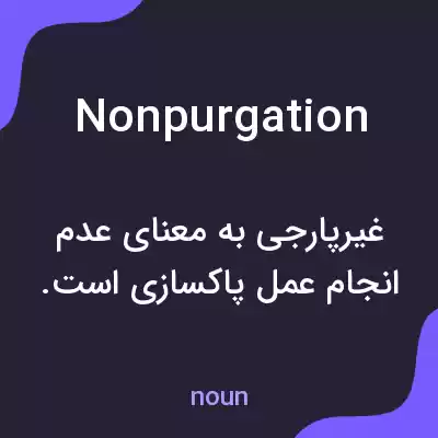 معنی nonpurgation به فارسی معنی nonpurgation به فارسی