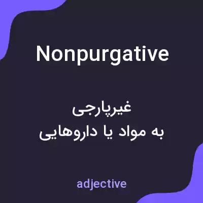 معنی nonpurgative به فارسی معنی nonpurgative به فارسی