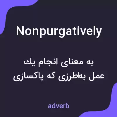 معنی nonpurgatively به فارسی معنی nonpurgatively به فارسی