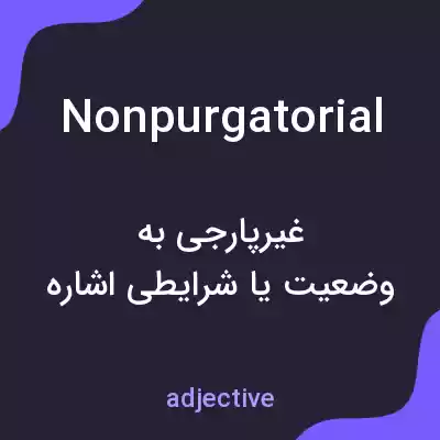 معنی nonpurgatorial به فارسی معنی nonpurgatorial به فارسی