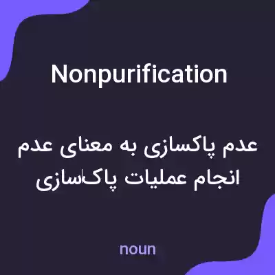 معنی nonpurification به فارسی معنی nonpurification به فارسی