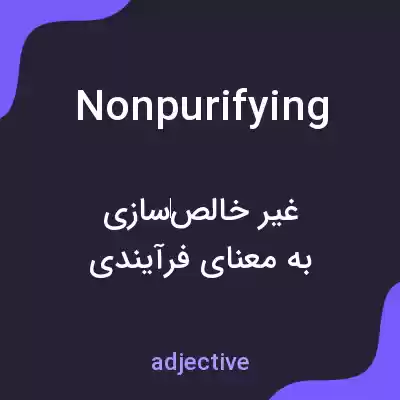 معنی nonpurifying به فارسی معنی nonpurifying به فارسی