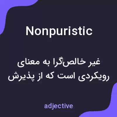 معنی nonpuristic به فارسی معنی nonpuristic به فارسی