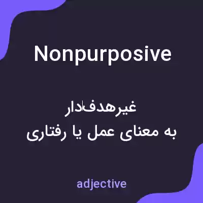 معنی nonpurposive به فارسی معنی nonpurposive به فارسی