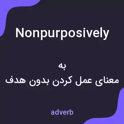 معنی nonpurposively به فارسی معنی nonpurposively به فارسی
