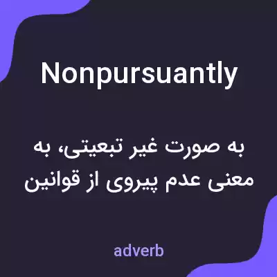 معنی nonpursuantly به فارسی معنی nonpursuantly به فارسی