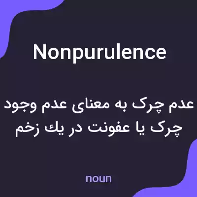 معنی nonpurulence به فارسی معنی nonpurulence به فارسی