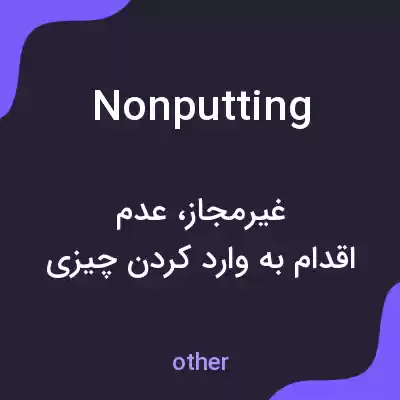معنی nonputting به فارسی معنی nonputting به فارسی