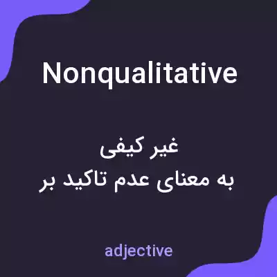 معنی nonqualitative به فارسی معنی nonqualitative به فارسی