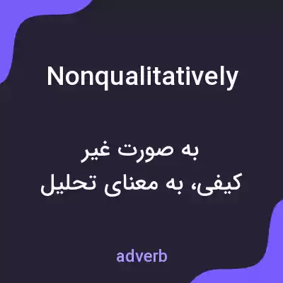 معنی nonqualitatively به فارسی معنی nonqualitatively به فارسی
