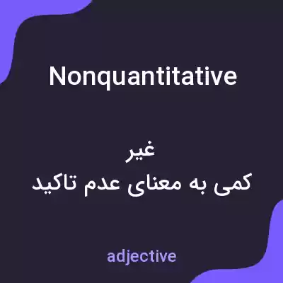 معنی nonquantitative به فارسی معنی nonquantitative به فارسی