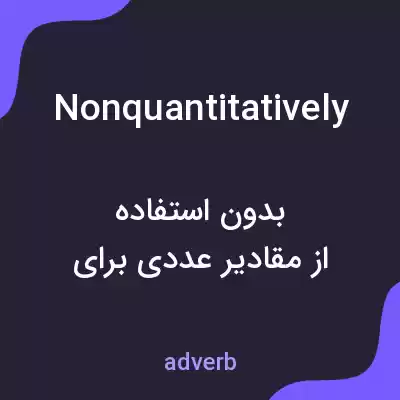 معنی nonquantitatively به فارسی معنی nonquantitatively به فارسی