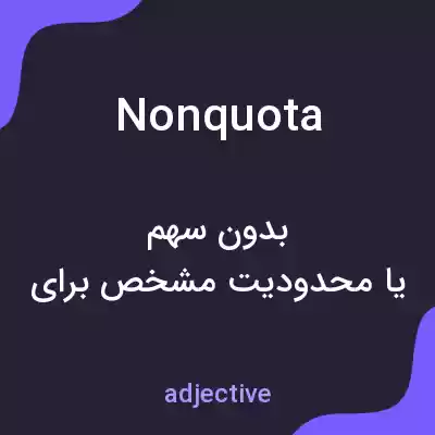 معنی nonquota به فارسی معنی nonquota به فارسی