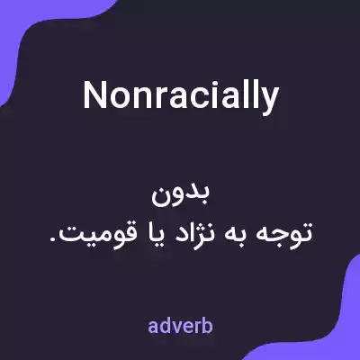 معنی nonracially به فارسی معنی nonracially به فارسی