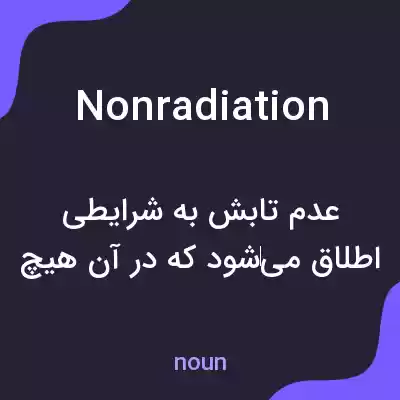 معنی nonradiation به فارسی معنی nonradiation به فارسی
