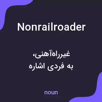 معنی nonrailroader به فارسی معنی nonrailroader به فارسی