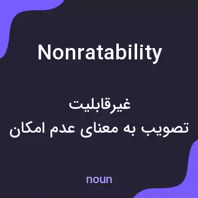 معنی nonratability به فارسی معنی nonratability به فارسی