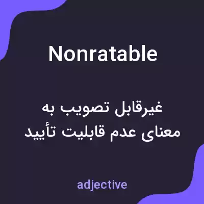 معنی nonratable به فارسی معنی nonratable به فارسی