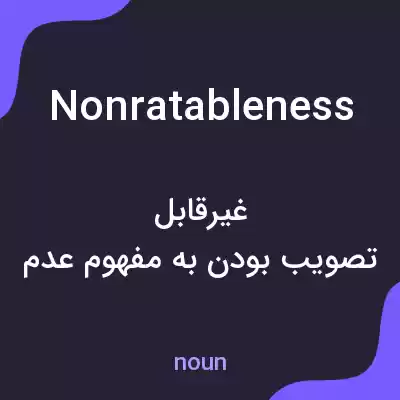 معنی nonratableness به فارسی معنی nonratableness به فارسی
