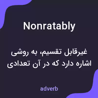معنی nonratably به فارسی معنی nonratably به فارسی
