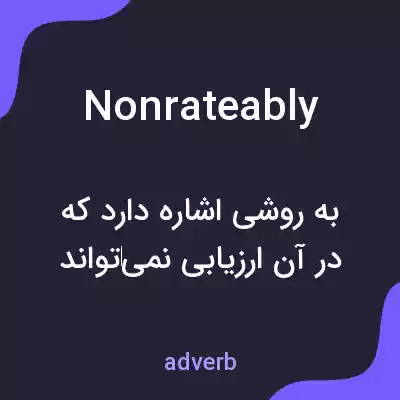 معنی nonrateably به فارسی معنی nonrateably به فارسی