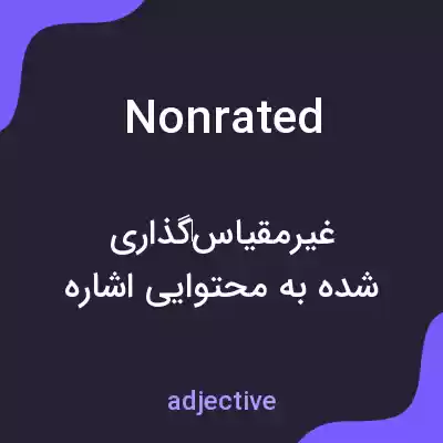 معنی nonrated به فارسی معنی nonrated به فارسی