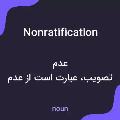معنی nonratification به فارسی معنی nonratification به فارسی